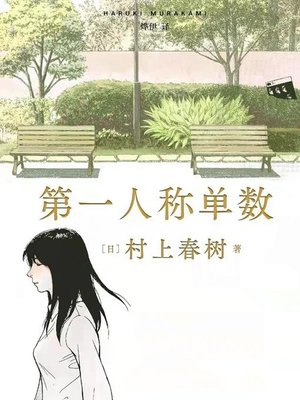 cover image of 第一人称单数